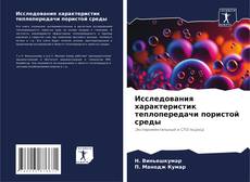 Copertina di Исследования характеристик теплопередачи пористой среды