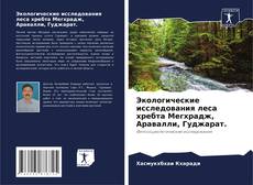 Экологические исследования леса хребта Мегхрадж, Аравалли, Гуджарат. kitap kapağı