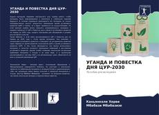 Borítókép a  УГАНДА И ПОВЕСТКА ДНЯ ЦУР-2030 - hoz