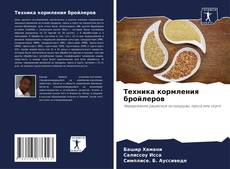 Copertina di Техника кормления бройлеров