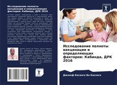 Обложка Исследование полноты вакцинации и определяющих факторов: Кабинда, ДРК 2016