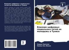Обложка Влияние цифровых социальных сетей на молодежь в Тунисе