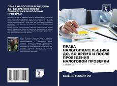 Capa do livro de ПРАВА НАЛОГОПЛАТЕЛЬЩИКА ДО, ВО ВРЕМЯ И ПОСЛЕ ПРОВЕДЕНИЯ НАЛОГОВОЙ ПРОВЕРКИ 