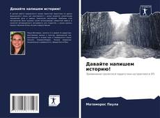 Обложка Давайте напишем историю!