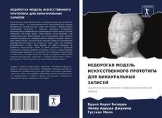Copertina di НЕДОРОГАЯ МОДЕЛЬ ИСКУССТВЕННОГО ПРОТОТИПА ДЛЯ БИНАУРАЛЬНЫХ ЗАПИСЕЙ