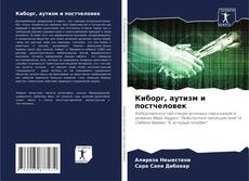 Обложка Киборг, аутизм и постчеловек