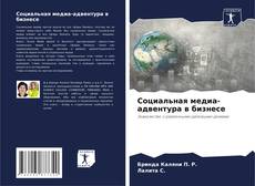Copertina di Социальная медиа-адвентура в бизнесе