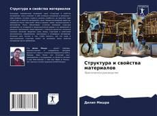 Обложка Структура и свойства материалов