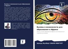 Copertina di Вызовы и возможности для образования в Африке