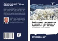 Bookcover of Требование компенсации в случае столкновения с третьим лицом на море