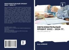 ОБРАЗОВАТЕЛЬНЫЙ ПРОЕКТ 2022 - 2024 ГГ.的封面