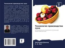 Обложка Технология производства лука