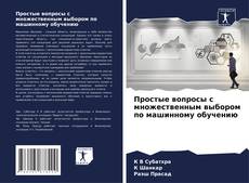 Bookcover of Простые вопросы с множественным выбором по машинному обучению