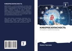 Bookcover of КИБЕРБЕЗОПАСНОСТЬ