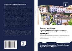 Borítókép a  Влияет ли Фонд муниципального участия на развитие? - hoz