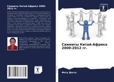 Саммиты Китай-Африка 2000-2012 гг. kitap kapağı