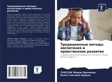 Традиционные методы воспитания и нравственное развитие kitap kapağı