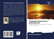Обложка Слияние искусства и демократии
