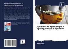 Bookcover of Профессия кредитора в пространстве и времени