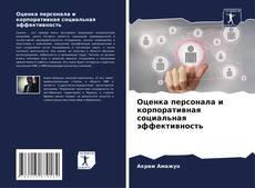 Borítókép a  Оценка персонала и корпоративная социальная эффективность - hoz