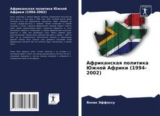 Обложка Африканская политика Южной Африки (1994-2002)
