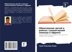 Обложка Образование детей в рамках гуманитарной помощи в Африке