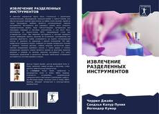 ИЗВЛЕЧЕНИЕ РАЗДЕЛЕННЫХ ИНСТРУМЕНТОВ kitap kapağı