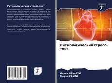 Ритмологический стресс-тест kitap kapağı