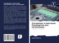 Ультразвук и анестезия: Руководство для начинающих kitap kapağı