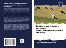 Borítókép a  Эндогенные знания и развитие животноводства в среде туарегов - hoz