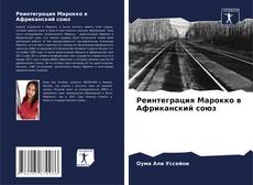 Portada del libro de Реинтеграция Марокко в Африканский союз