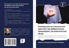 Обложка Руководство по клинической практике при фибрилляции предсердий: систематический обзор