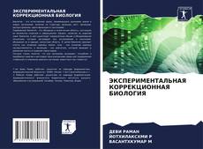 ЭКСПЕРИМЕНТАЛЬНАЯ КОРРЕКЦИОННАЯ БИОЛОГИЯ kitap kapağı