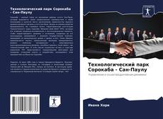 Обложка Технологический парк Сорокаба - Сан-Паулу