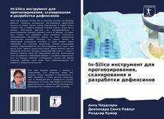 Portada del libro de In-Silico инструмент для прогнозирования, сканирования и разработки дефенсинов