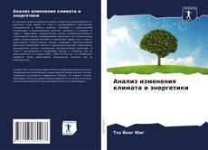 Portada del libro de Анализ изменения климата и энергетики