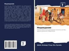 Borítókép a  Недоедание - hoz