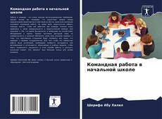 Borítókép a  Командная работа в начальной школе - hoz