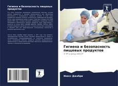 Borítókép a  Гигиена и безопасность пищевых продуктов - hoz