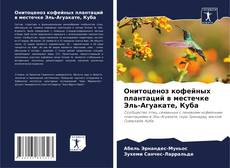 Buchcover von Онитоценоз кофейных плантаций в местечке Эль-Агуакате, Куба