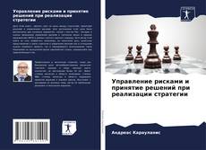Borítókép a  Управление рисками и принятие решений при реализации стратегии - hoz