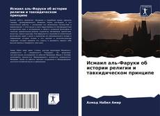 Исмаил аль-Фаруки об истории религии и тавхидическом принципе kitap kapağı