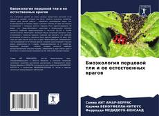 Обложка Биоэкология перцовой тли и ее естественных врагов