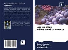 Обложка Иммунология заболеваний пародонта
