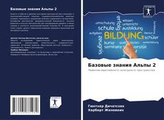 Обложка Базовые знания Альпы 2