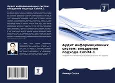 Borítókép a  Аудит информационных систем: внедрение подхода Cobit4.1 - hoz