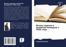 Обложка Вклад туризма в развитие Камеруна к 2035 году