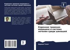Borítókép a  Коренная травяная медицина и система лечения среди шинашей - hoz