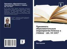 Borítókép a  Принимать образовательные мероприятия близко к сердцу - да, но как? - hoz