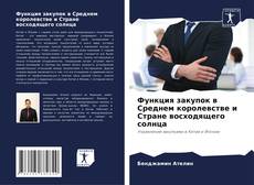Обложка Функция закупок в Среднем королевстве и Стране восходящего солнца